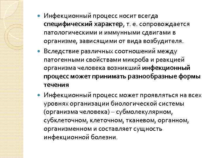 Инфекционный процесс носит всегда специфический характер, т. е. сопровождается патологическими и иммунными сдвигами в