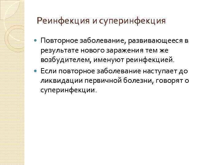 Реинфекция и суперинфекция Повторное заболевание, развивающееся в результате нового заражения тем же возбудителем, именуют