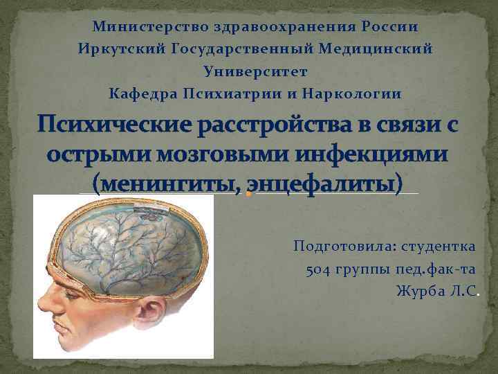 Министерство здравоохранения России Иркутский Государственный Медицинский Университет Кафедра Психиатрии и Наркологии Психические расстройства в