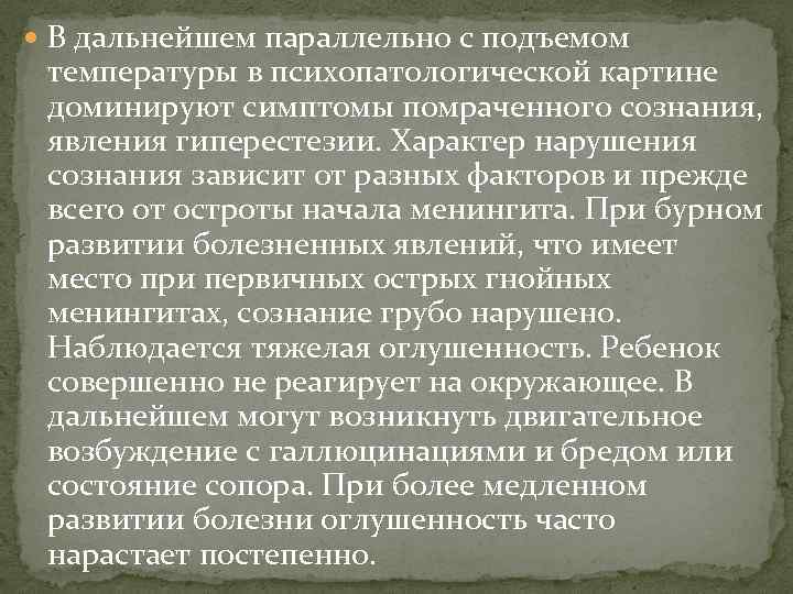  В дальнейшем параллельно с подъемом температуры в психопатологической картине доминируют симптомы помраченного сознания,