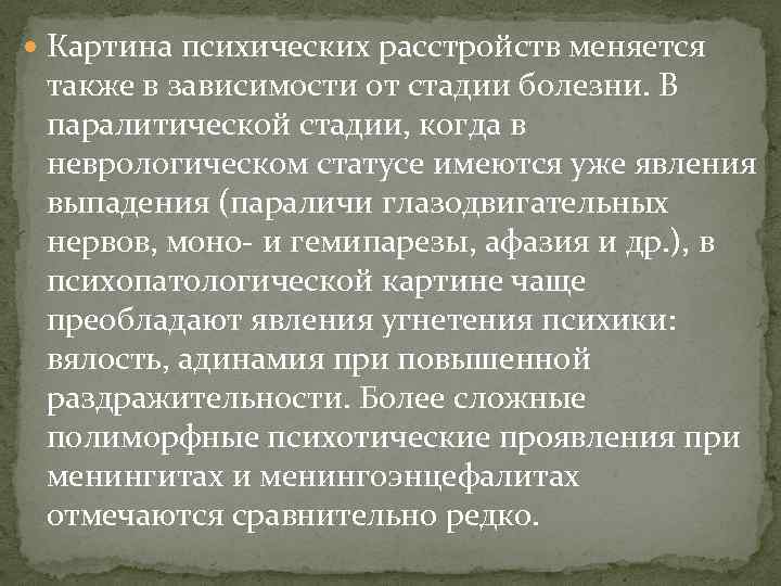  Картина психических расстройств меняется также в зависимости от стадии болезни. В паралитической стадии,