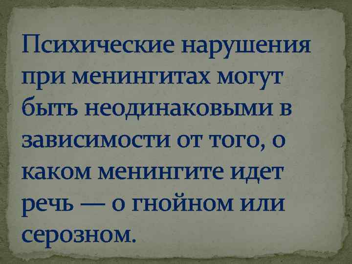 Психические нарушения при менингитах могут быть неодинаковыми в зависимости от того, о каком менингите