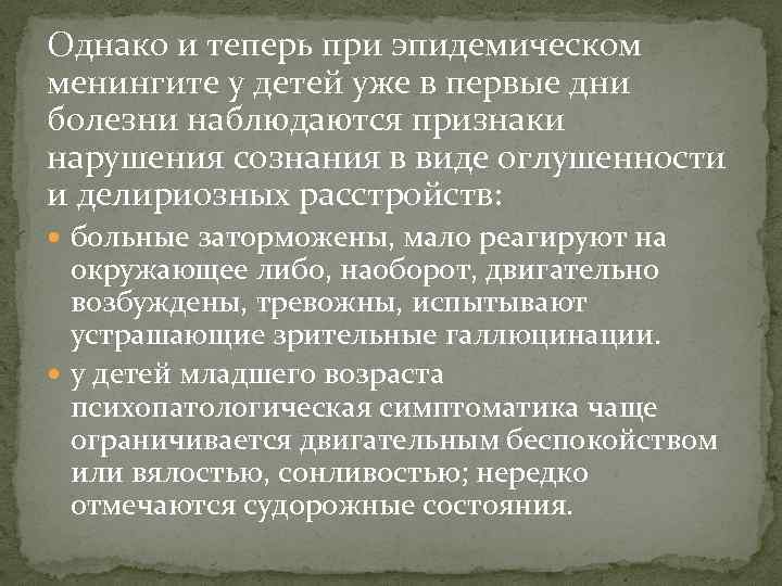 Однако и теперь при эпидемическом менингите у детей уже в первые дни болезни наблюдаются