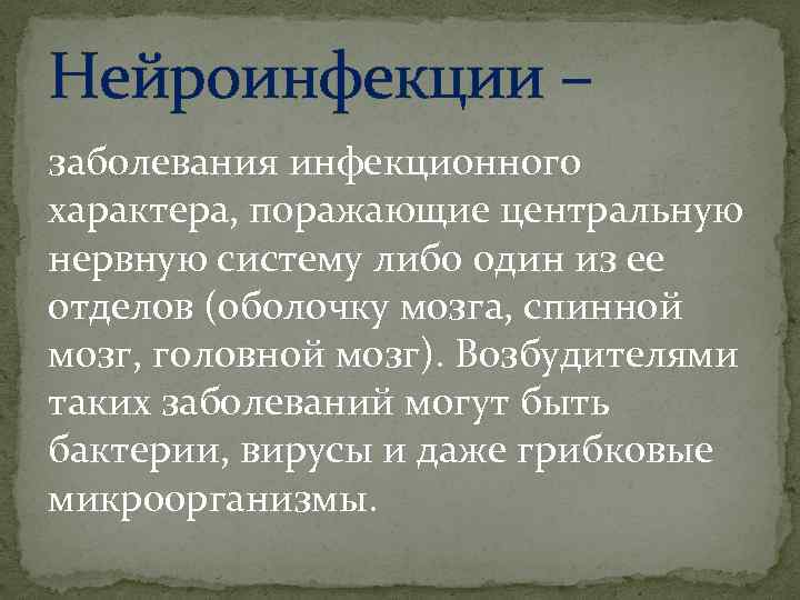 Нейроинфекции – заболевания инфекционного характера, поражающие центральную нервную систему либо один из ее отделов