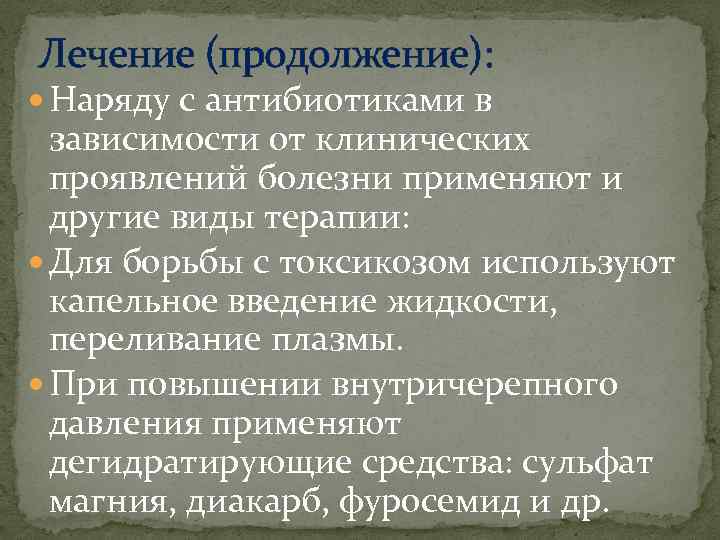 Лечение (продолжение): Наряду с антибиотиками в зависимости от клинических проявлений болезни применяют и другие