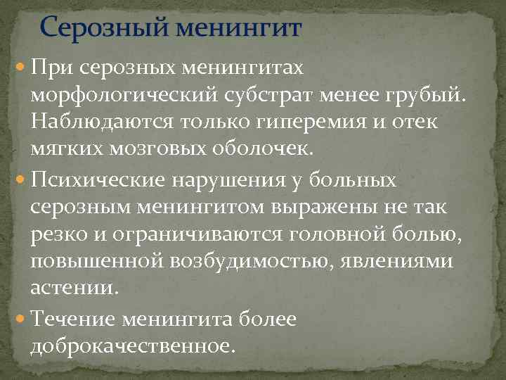  При серозных менингитах морфологический субстрат менее грубый. Наблюдаются только гиперемия и отек мягких