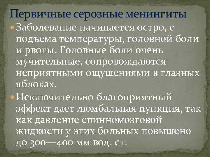  Заболевание начинается остро, с подъема температуры, головной боли и рвоты. Головные боли очень