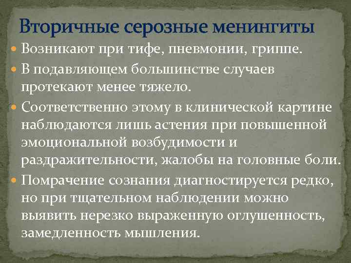 Вторичные серозные менингиты Возникают при тифе, пневмонии, гриппе. В подавляющем большинстве случаев протекают менее