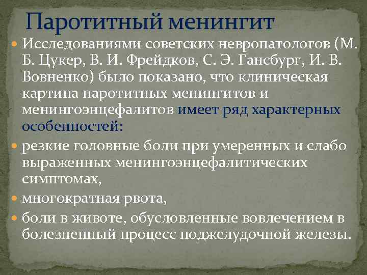  Исследованиями советских невропатологов (М. Б. Цукер, В. И. Фрейдков, С. Э. Гансбург, И.