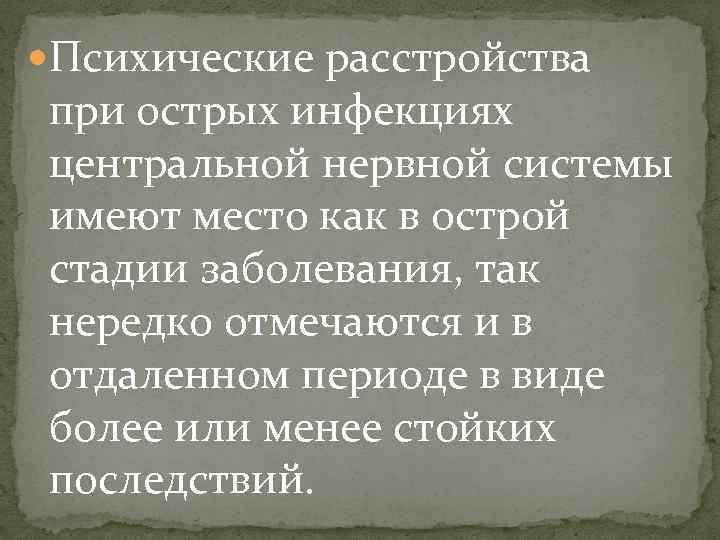  Психические расстройства при острых инфекциях центральной нервной системы имеют место как в острой