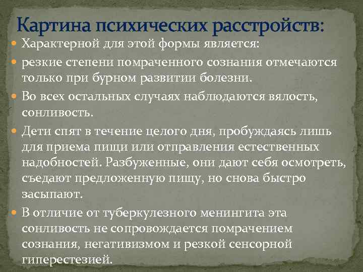 Картина психических расстройств: Характерной для этой формы является: резкие степени помраченного сознания отмечаются только