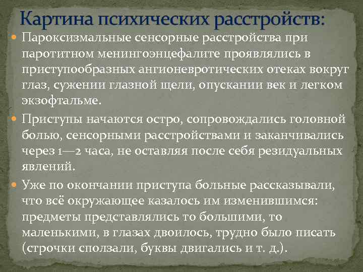  Пароксизмальные сенсорные расстройства при паротитном менингоэнцефалите проявлялись в приступообразных ангионевротических отеках вокруг глаз,