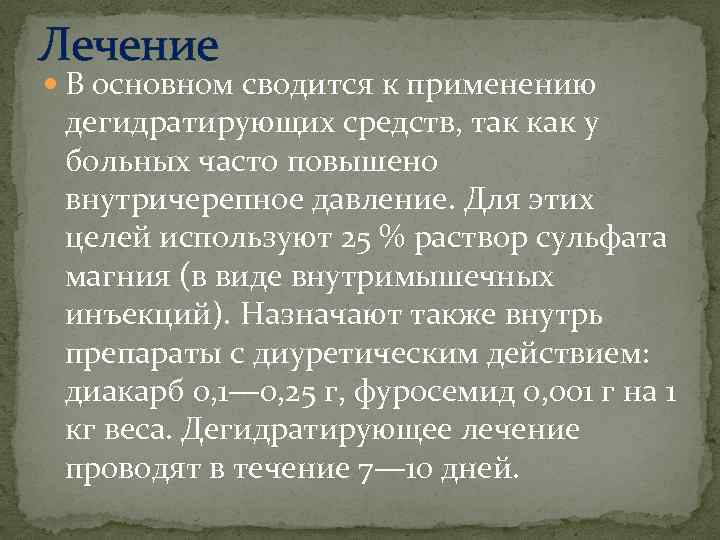 Лечение В основном сводится к применению дегидратирующих средств, так как у больных часто повышено