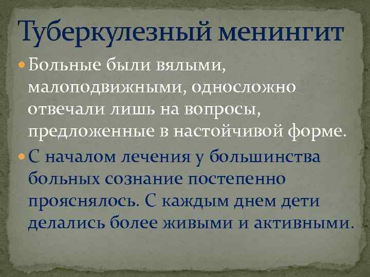  Больные были вялыми, малоподвижными, односложно отвечали лишь на вопросы, предложенные в настойчивой форме.