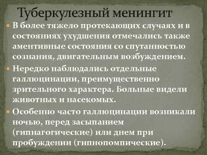  В более тяжело протекающих случаях и в состояниях ухудшения отмечались также аментивные состояния