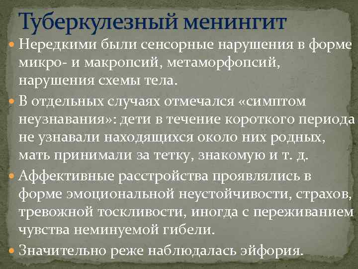  Нередкими были сенсорные нарушения в форме микро- и макропсий, метаморфопсий, нарушения схемы тела.