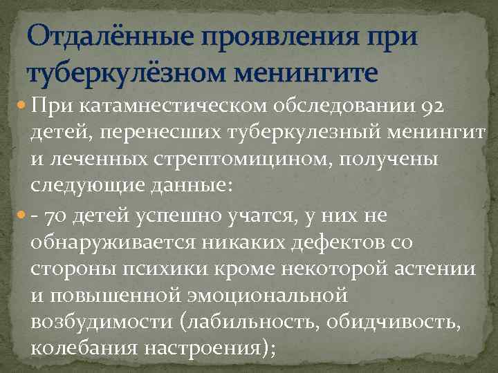 Отдалённые проявления при туберкулёзном менингите При катамнестическом обследовании 92 детей, перенесших туберкулезный менингит и