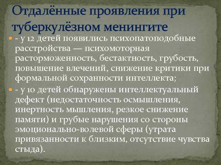 Отдалённые проявления при туберкулёзном менингите - у 12 детей появились психопатоподобные расстройства — психомоторная