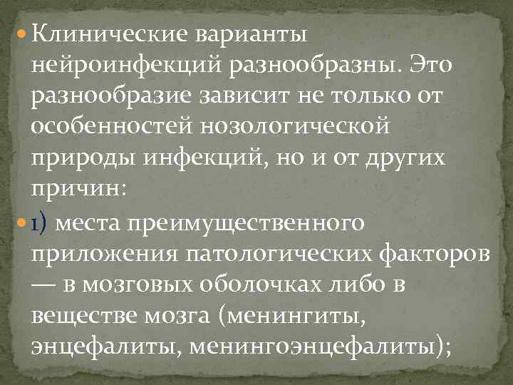  Клинические варианты нейроинфекций разнообразны. Это разнообразие зависит не только от особенностей нозологической природы