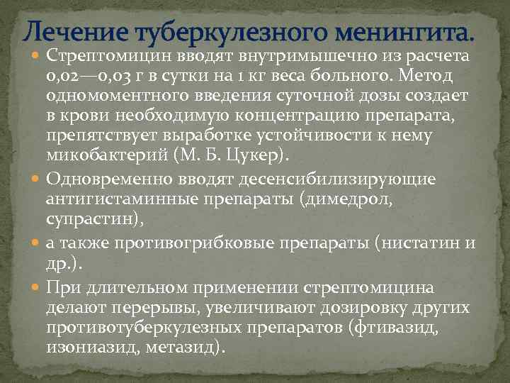 Лечение туберкулезного менингита. Стрептомицин вводят внутримышечно из расчета 0, 02— 0, 03 г в