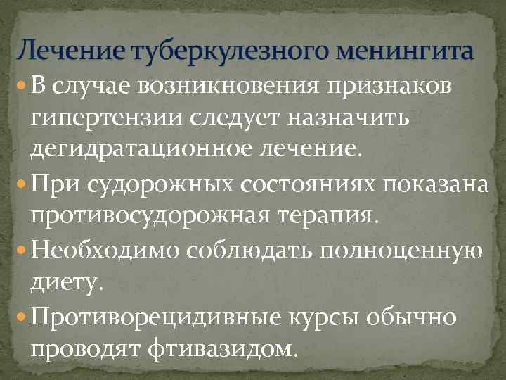  В случае возникновения признаков гипертензии следует назначить дегидратационное лечение. При судорожных состояниях показана