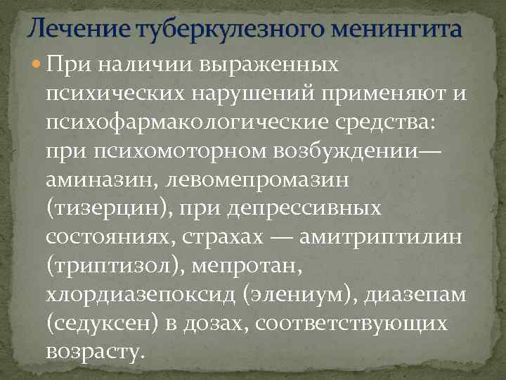  При наличии выраженных психических нарушений применяют и психофармакологические средства: при психомоторном возбуждении— аминазин,