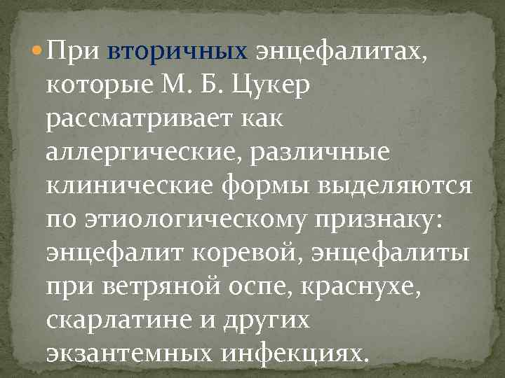  При вторичных энцефалитах, которые М. Б. Цукер рассматривает как аллергические, различные клинические формы