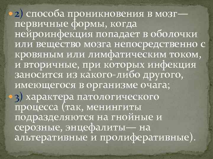  2) способа проникновения в мозг— первичные формы, когда нейроинфекция попадает в оболочки или