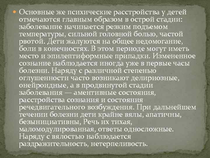  Основные же психические расстройства у детей отмечаются главным образом в острой стадии: заболевание