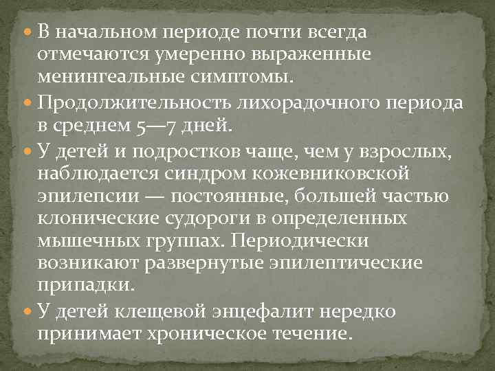  В начальном периоде почти всегда отмечаются умеренно выраженные менингеальные симптомы. Продолжительность лихорадочного периода