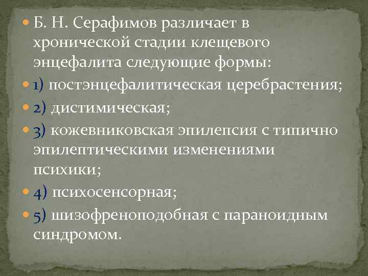  Б. Н. Серафимов различает в хронической стадии клещевого энцефалита следующие формы: 1) постэнцефалитическая