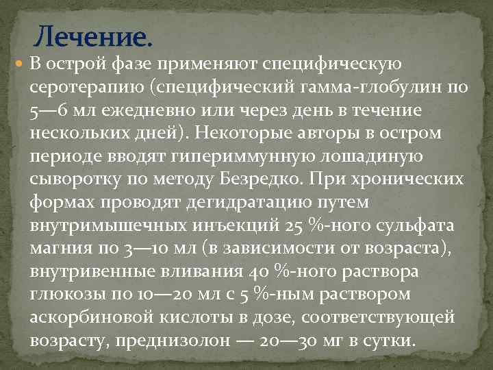 Лечение. В острой фазе применяют специфическую серотерапию (специфический гамма-глобулин по 5— 6 мл ежедневно