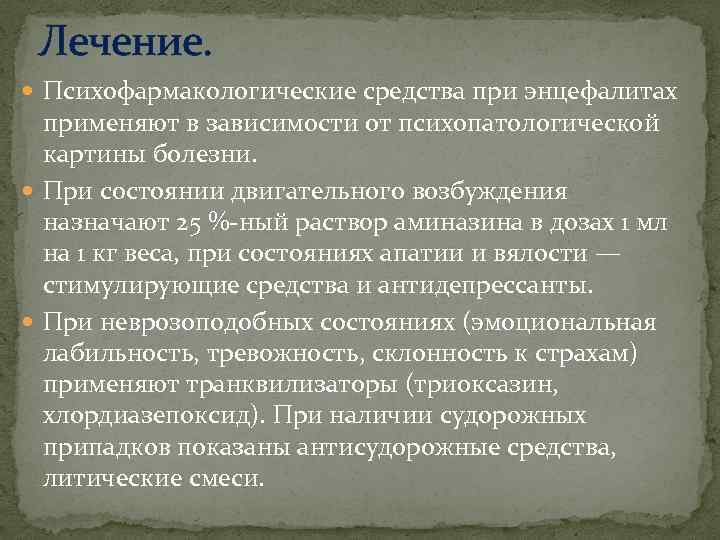 Лечение. Психофармакологические средства при энцефалитах применяют в зависимости от психопатологической картины болезни. При состоянии