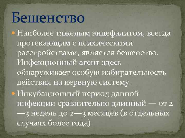 Бешенство Наиболее тяжелым энцефалитом, всегда протекающим с психическими расстройствами, является бешенство. Инфекционный агент здесь