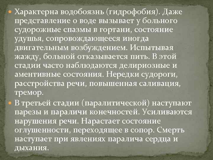  Характерна водобоязнь (гидрофобия). Даже представление о воде вызывает у больного судорожные спазмы в