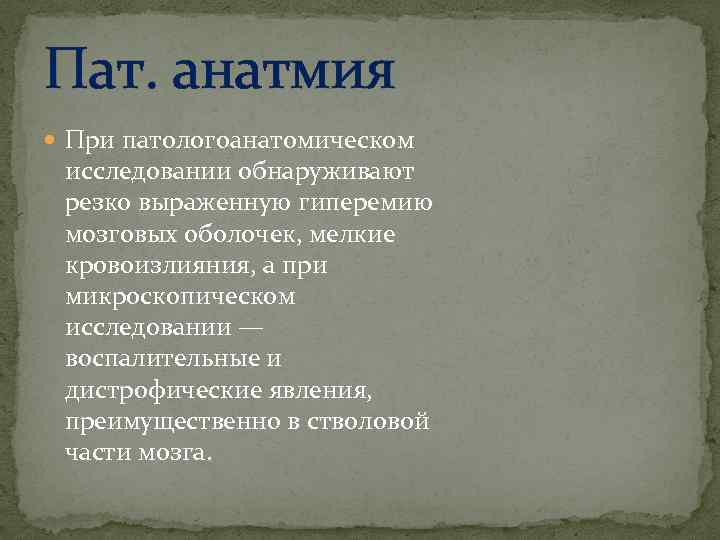 Пат. анатмия При патологоанатомическом исследовании обнаруживают резко выраженную гиперемию мозговых оболочек, мелкие кровоизлияния, а