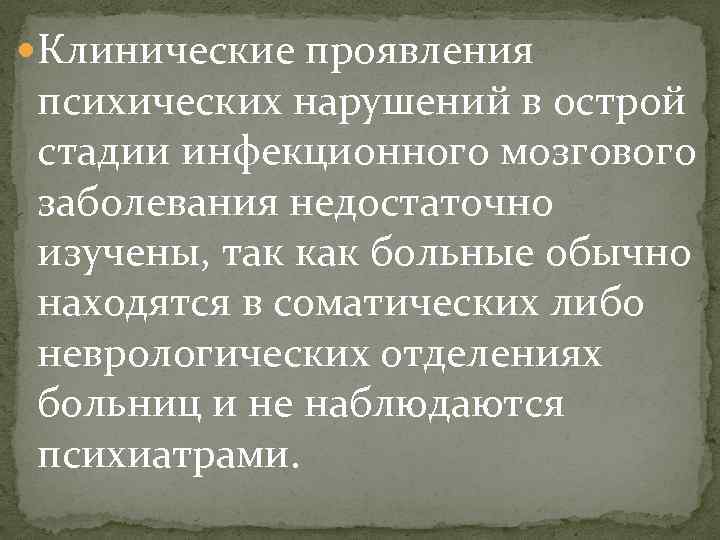  Клинические проявления психических нарушений в острой стадии инфекционного мозгового заболевания недостаточно изучены, так