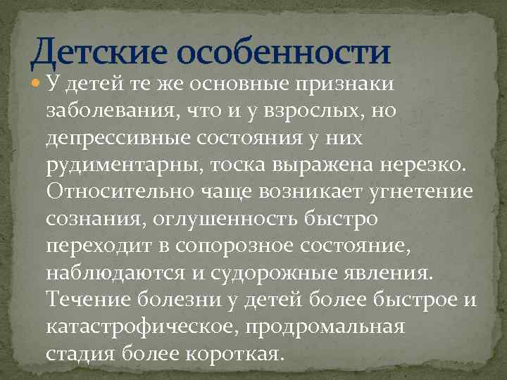 Детские особенности У детей те же основные признаки заболевания, что и у взрослых, но