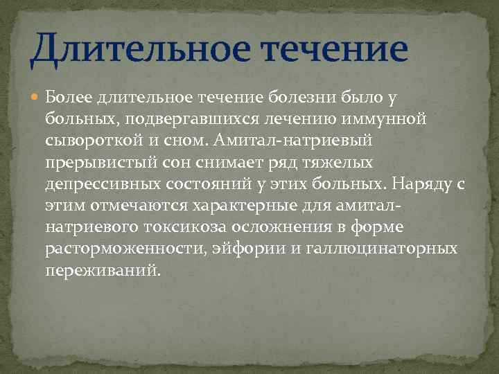 Длительное течение Более длительное течение болезни было у больных, подвергавшихся лечению иммунной сывороткой и