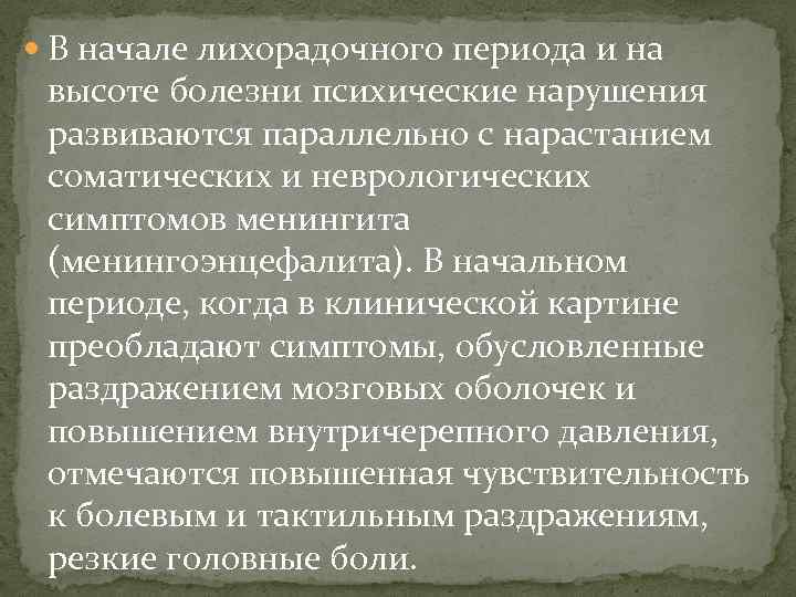  В начале лихорадочного периода и на высоте болезни психические нарушения развиваются параллельно с