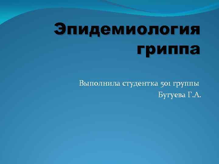 Эпидемиология гриппа Выполнила студентка 501 группы Бугуева Г. А. 