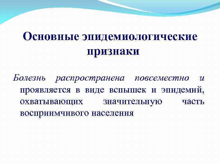 Основные эпидемиологические признаки Болезнь распространена повсеместно и проявляется в виде вспышек и эпидемий, охватывающих