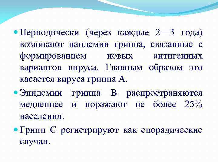  Периодически (через каждые 2— 3 года) возникают пандемии гриппа, связанные с формированием новых