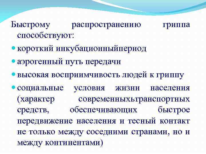 Быстрому распространению гриппа способствуют: короткий инкубационныйпериод аэрогенный путь передачи высокая восприимчивость людей к гриппу