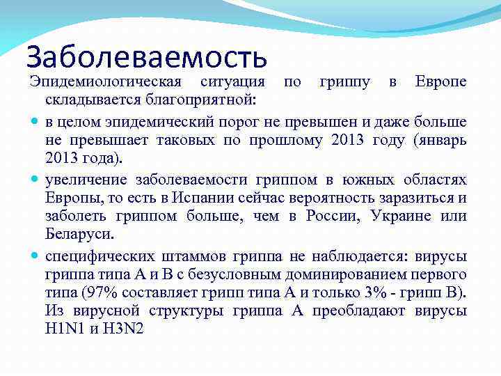 Заболеваемость Эпидемиологическая ситуация по гриппу в Европе складывается благоприятной: в целом эпидемический порог не