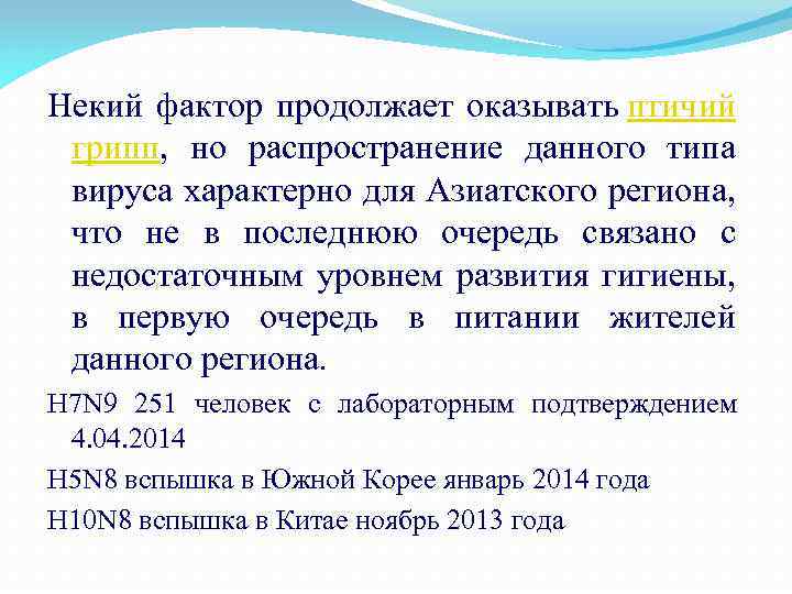 Некий фактор продолжает оказывать птичий грипп, но распространение данного типа вируса характерно для Азиатского