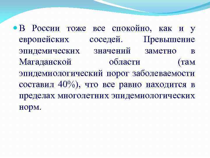  В России тоже все спокойно, как и у европейских соседей. Превышение эпидемических значений