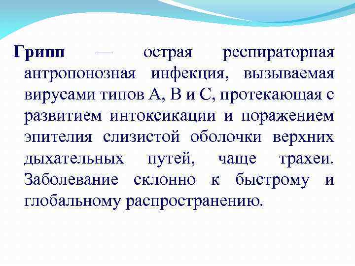 Грипп — острая респираторная антропонозная инфекция, вызываемая вирусами типов А, В и С, протекающая