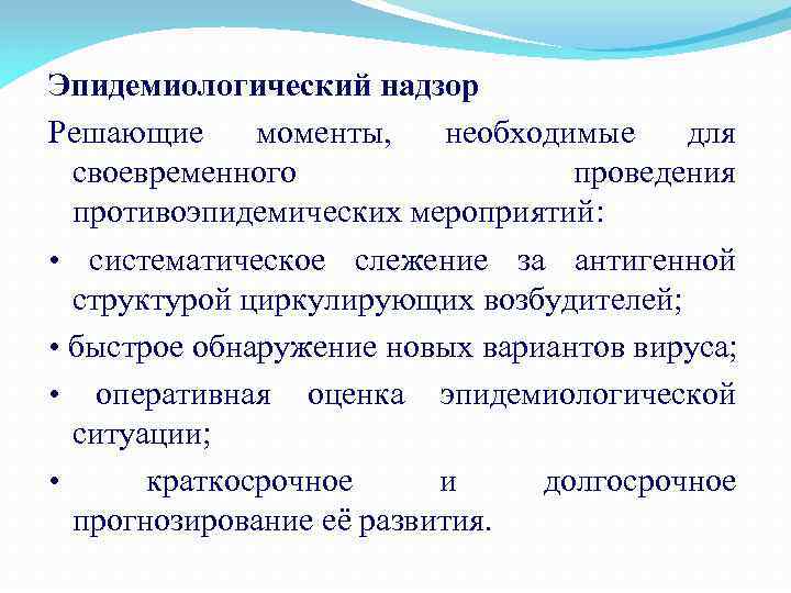 Эпидемиологический надзор Решающие моменты, необходимые для своевременного проведения противоэпидемических мероприятий: • систематическое слежение за