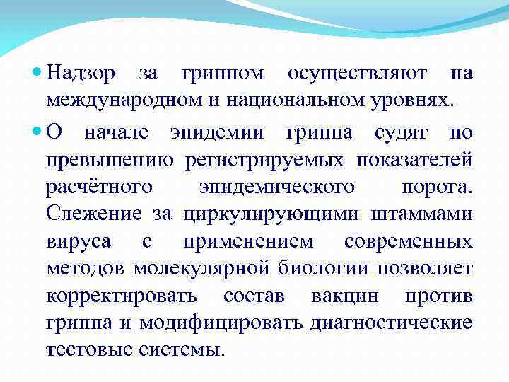  Надзор за гриппом осуществляют на международном и национальном уровнях. О начале эпидемии гриппа